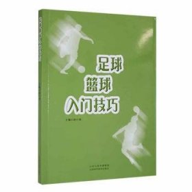 全新正版图书 足球篮球入门赵小丽山西科学技术出版社9787537762151