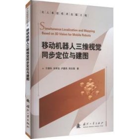 全新正版图书 移动机器人三维视觉同步定位与建图于清华国防工业出版社9787118128673