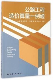 全新正版图书 公路工程造价算量一例通张国栋中国建筑工业出版社9787112200047 道路工程工程造价