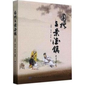 全新正版图书 围棋与景德镇洪维平中国纺织出版社有限公司9787522903163