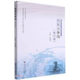 全新正版图书 民商法争鸣(第18辑)杨遂全四川大学出版社9787569045376 民商法中国文集普通大众