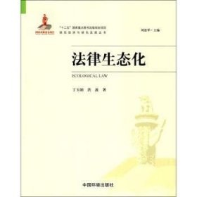 全新正版图书 法律生态化丁玉娟中国环境出版社9787511130525