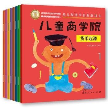 全新正版图书 商学院（全8册）米诺鼠童书馆河南人民出版社9787215127616 智力游戏学前教育教学参考资料学龄前儿童