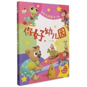 你好幼儿园(精)/幼儿园我来了