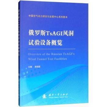 俄罗斯TSAGI风洞试验设备概览