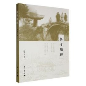 全新正版图书 伍子塘边陆勤方漓江出版社有限公司9787540794422