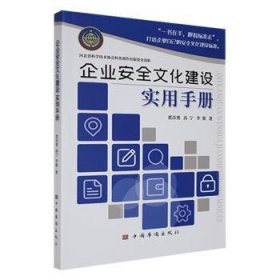 全新正版图书 企业文化建设实用贾彦勇中国华侨出版社9787511390158