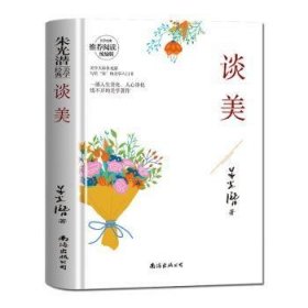 全新正版图书 谈美朱光潜南海出版公司9787544297844