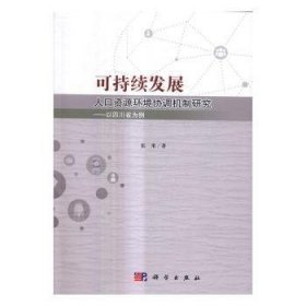 全新正版图书 可持续发展人口资源环境协调机制研究：以四川省为例张果科学出版社9787030506399 人口关系可持续发展研究四川