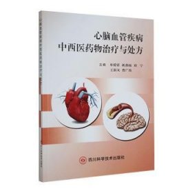 全新正版图书 心脑血管疾病中西疗与单娇娇四川科学技术出版社9787572710254