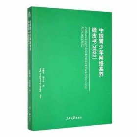 全新正版图书 中国青少年网络素养绿皮书（22）方增泉人民社9787511573872