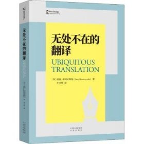 全新正版图书 无处不在的翻译彼得·布朗钦斯基中译出版社9787500171584