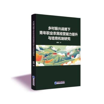 乡村振兴战略下青年职业农民经营能力提升与培育机制研究