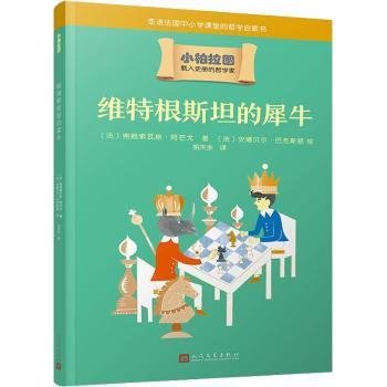 全新正版图书 小柏拉图载入史册的哲学家 维特根的犀牛弗朗索瓦斯·阿芒戈人民文学出版社9787020166756