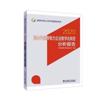 全新正版图书 国内外能源电力企业数字化转型分析报告()/能源与电力分析年度报告系列国网能源研究院有限公司中国电力出版社9787519851552 能源工业数字化研究报告世界电力普通大众