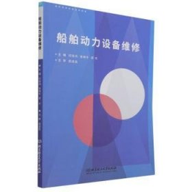 全新正版图书 船舶动力设备维修闫佳兵北京理工大学出版社有限责任公司9787568298728 船舶动力装置维修本科及以上