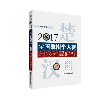 全新正版图书 17全国象棋个人赛精彩对局解析周军辽宁科学技术出版社9787559112095