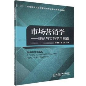 全新正版图书 市场营销学:理论与实务学梁健爱北京理工大学出版社9787564016937