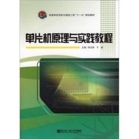 全新正版图书 单片机原理与实践教程李北明哈尔滨工程大学出版社9787811334791 单片微型计算机高等学校教材青年