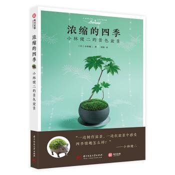 全新正版图书 浓缩的四季：小林健二的景色盆景小林健二华中科技大学出版社9787568050524