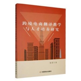 全新正版图书 跨境电商翻译教学与人才培养研究陈琛中国商业出版社9787520824149