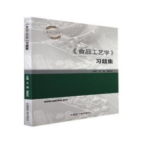 全新正版图书 《食品工艺学》王强中国原子能出版社9787522113876