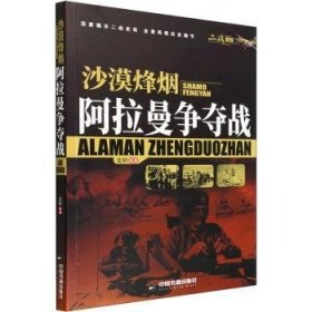 全新正版图书 沙漠烽烟:阿拉曼争夺战中国书籍出版社9787506887953