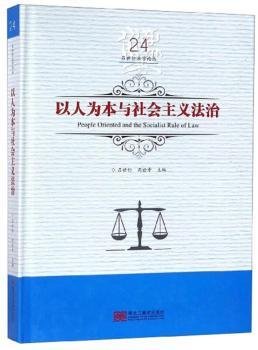 全新正版图书 以人为本与社会主义法治吕世伦黑龙江社9787559327710 社会义法制研究中国