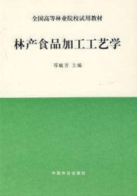 全新正版图书 林产食品加工工艺学邓毓芳中国林业出版社9787503813849 林产品食品加工工艺学高等学校教