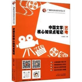 全新正版图书 中国文学核心知识点张福起山东人民出版社9787209135634