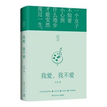 我爱，我不爱（每一个成长中的女子都该读一读。亦舒与倪匡、金庸并称“香港文坛三大奇迹”，影响了半个世纪以来的城市女性）