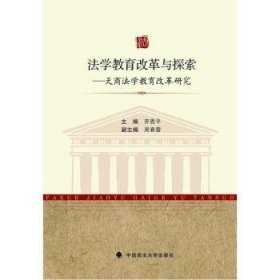 法学教育改革与探索：天商法学教育改革研究