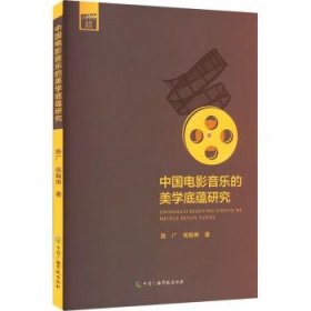 全新正版图书 中国电影音乐的美学底蕴研究路广中国广播影视出版社9787504390424