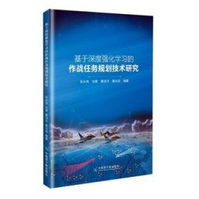 全新正版图书 基于深度强化学战任务规划技术研究张永亮中国原子能出版社9787522117270