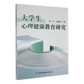 全新正版图书 大学生心理健康教育研究周吉吉林出版集团股份有限公司9787573113832