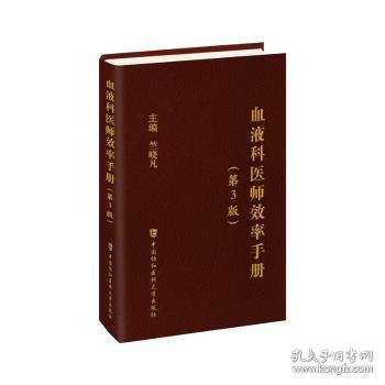 全新正版图书 血液科医师效率（第3版）竺晓凡中国协和医科大学出版社9787567922181