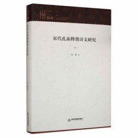 全新正版图书 宋代孔庙释奠诗文研究高震中国书籍出版社9787506888622