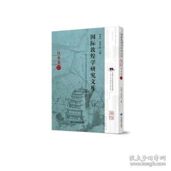 全新正版图书 国际敦煌学研究文库:22:卷郑炳林甘肃教育出版社9787542347718