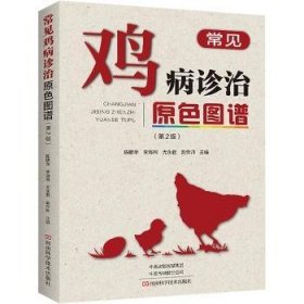 全新正版图书 常见鸡病诊治原色图谱(第2版)陈鹏举河南科学技术出版社9787572509773