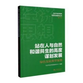 全新正版图书 站在人与自然和谐共生的高度谋划发展:绿色发展典型案例经济思想研究中心中国市场出版社9787509224182