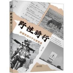 全新正版图书 野性骑行:穿越非洲六千公里荒漠盛林天津人民出版社9787201129907