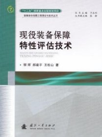 全新正版图书 现役装备保障特性评估技术柳辉国防工业出版社9787118106459 武器装备军需保障