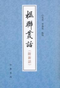 全新正版图书 楹联丛话（附新语）梁章钜等撰中华书局9787101001303