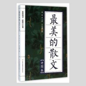 全新正版图书 美的散文胡适等吉林出版集团股份有限公司9787553475653  中小学