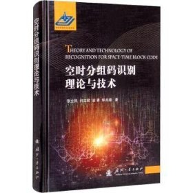 全新正版图书 空时分组码识别理论与技术张立民国防工业出版社9787118123111 分组码普通大众