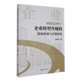 全新正版图书 制度复杂性下企业转型升级的影响机制与对策研究涂智苹九州出版社9787522520674