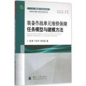 全新正版图书 装备作战单元维修保障任务模型与建模方法张柳国防工业出版社9787118106206 武器装备维修军需保障系统建模