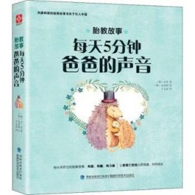 全新正版图书 每天5分钟 爸爸的声音弘福建科学技术出版社9787533552787 胎教基本知识