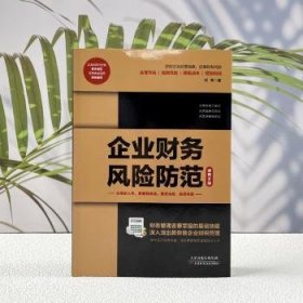 全新正版图书 企业财务风险防范速查刘靳天津科学技术出版社9787574206090