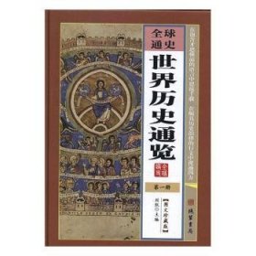 世界历史通览（图文珍藏版套装共6册）/世界传世藏书